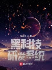 黑科技研发系统封面