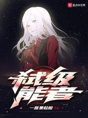 弑级能者封面