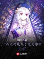 一人之我变成了老天师的师姐封面