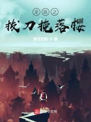龙族之拔刀挽落樱封面
