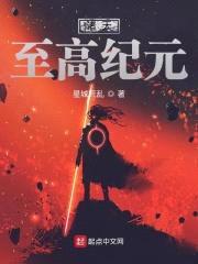 诸天至高纪元封面