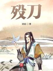 殁刀之征服斗罗封面