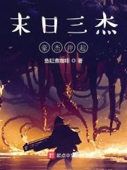 末日三杰：豪杰并起封面