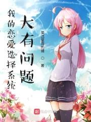 我的恋爱选择系统大有问题封面