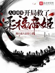 人在南宋，开局救了柔福帝姬封面