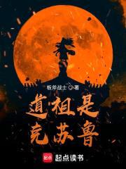 道祖是克苏鲁封面