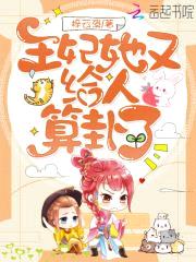 王妃她又给人算卦了封面