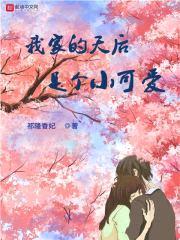 我家的天后是个小可爱封面