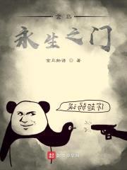 金乌永生之门封面