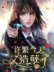 许繁今天又造孽了封面