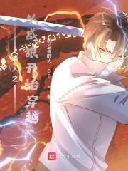 诸天之从战狼开始穿越封面