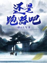 还是跑路吧！封面