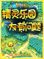 精灵乐园，大有问题封面