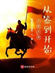 人在大宋：从签到开始封面