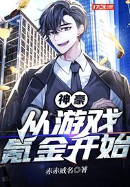 神豪：从游戏氪金开始封面