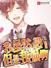 我虽然憨但是我强啊封面