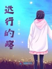 远行的路封面