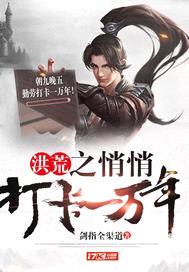 洪荒之悄悄打卡一万年封面