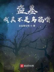 盗墓：我真不是乌鸦嘴封面