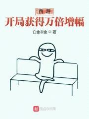 西游：开局获得万倍增幅封面