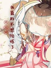 师兄啊我真的不想修炼了封面