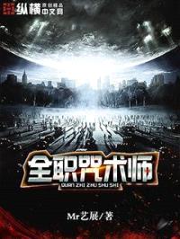 全职咒术师封面