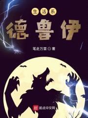 生活系德鲁伊封面