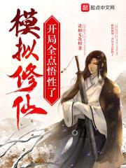 模拟修仙：开局全点悟性了封面