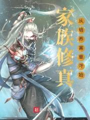 家族修真从培养害草开始封面