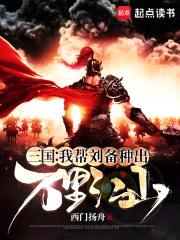 三国：我帮刘备种出万里江山封面