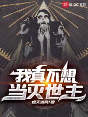 我真不想当灭世主封面