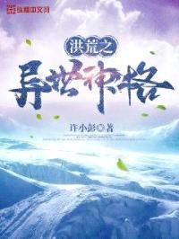 洪荒之异世神格封面