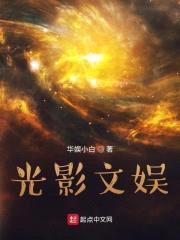 光影文娱封面