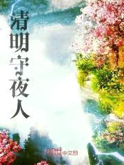 清明守夜人封面