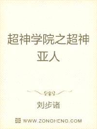 超神学院之超神亚人封面