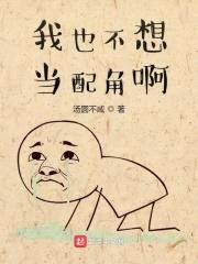 我也不想当配角啊封面