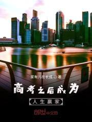 高考之后成为人生赢家封面