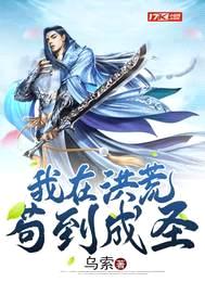 我在洪荒苟到成圣封面