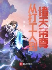 天帝成长计划封面