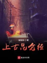 上古昆仑经封面