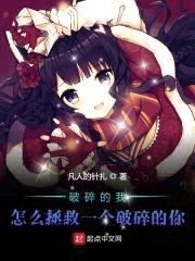 破碎的我怎么拯救一个破碎的你封面