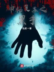 神秘复苏之黑手封面