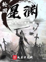 轮回之境：星渊封面