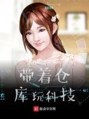 带着仓库玩科技封面