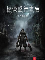 怪谈盛行之后封面