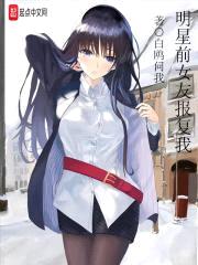 明星前女友报复我封面