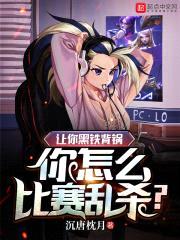 让你黑铁背锅，你怎么比赛乱杀？封面