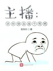 主播：求你快去挂个号吧！封面