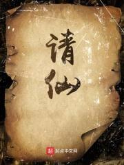 请仙封面