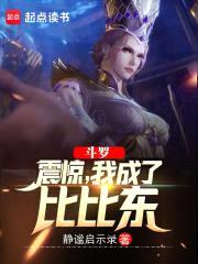 斗罗：震惊，我成了比比东封面